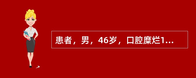 患者，男，46岁，口腔糜烂1年，躯干水疱6个月。体格检查：躯干见蚕豆大小的水疱，壁薄，基底红，尼氏征(+)；并见较多糜烂面，表面有污秽痂皮；口腔黏膜糜烂。实验室检查：血尿及大便常规检查正常；肝肾功能正