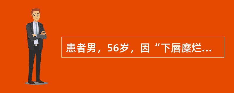 患者男，56岁，因“下唇糜烂半年不愈”来诊。查体：下唇上有1cm×2cm红色萎缩斑，中央微凹陷，边缘隆起有放射状白色角化条纹；口腔内未见其他病损。最有可能的诊断是