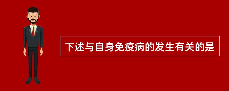 下述与自身免疫病的发生有关的是