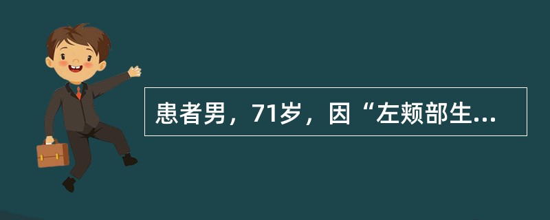 患者男，71岁，因“左颊部生长性斑块5年”来诊。查体：左颊部有一蚕豆大小棕褐色斑块，表面角质增厚，呈疣状。组织病理学：表皮角化过度、角化不全，表皮细胞排列紊乱，细胞核形态不规则，大而深染，可见核分裂，