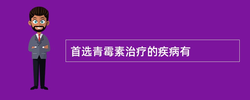 首选青霉素治疗的疾病有