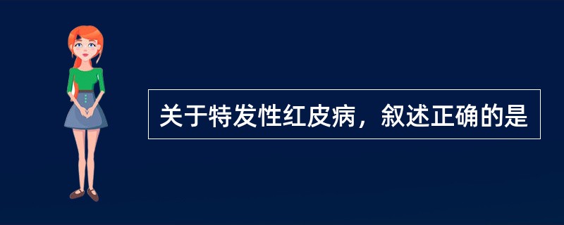 关于特发性红皮病，叙述正确的是