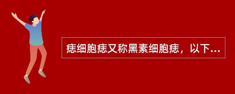 痣细胞痣又称黑素细胞痣，以下哪些说法是正确的