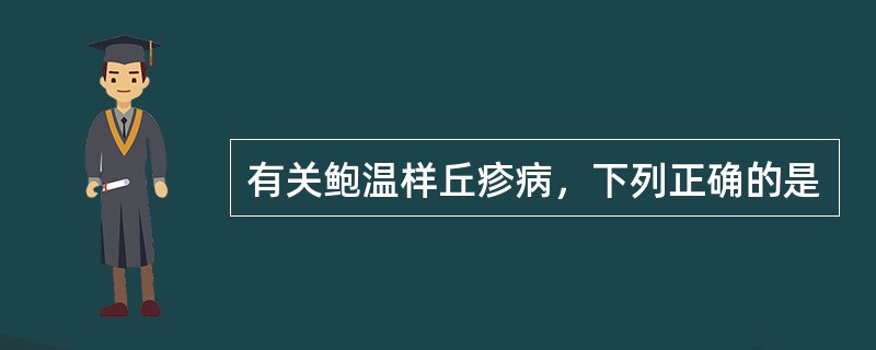 有关鲍温样丘疹病，下列正确的是