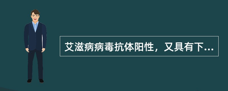 艾滋病病毒抗体阳性，又具有下述哪一项者，可确诊为艾滋病()