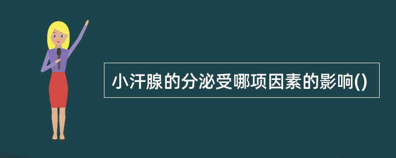 小汗腺的分泌受哪项因素的影响()