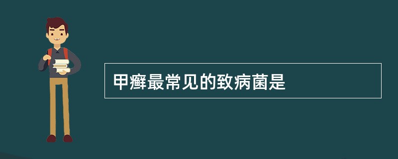 甲癣最常见的致病菌是