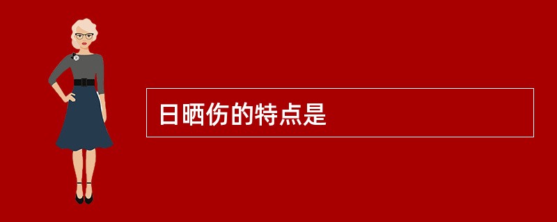 日晒伤的特点是