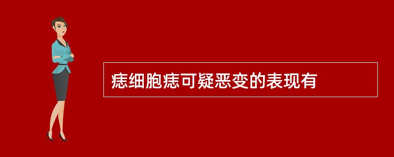 痣细胞痣可疑恶变的表现有