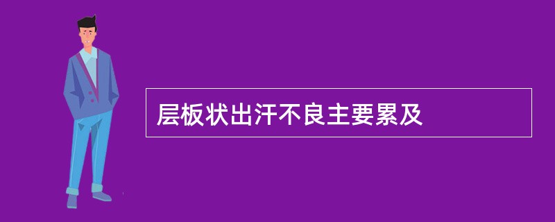 层板状出汗不良主要累及