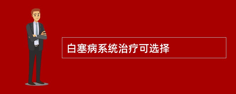 白塞病系统治疗可选择