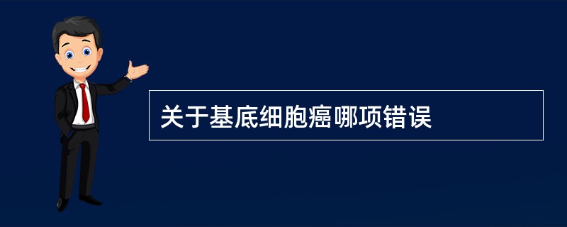 关于基底细胞癌哪项错误