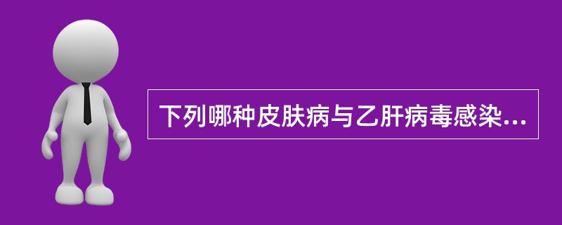 下列哪种皮肤病与乙肝病毒感染有关