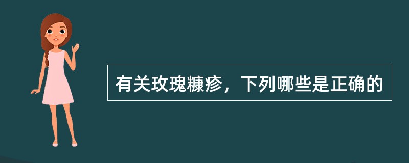 有关玫瑰糠疹，下列哪些是正确的