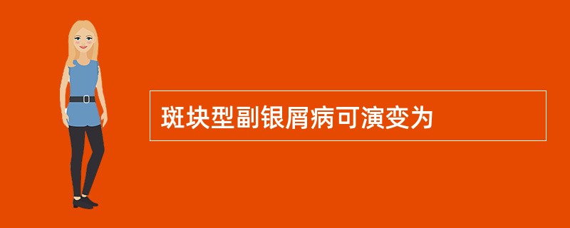 斑块型副银屑病可演变为