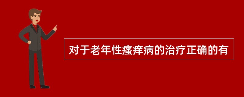 对于老年性瘙痒病的治疗正确的有