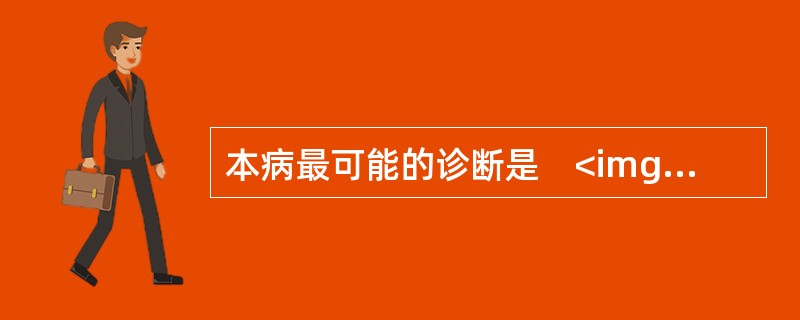 本病最可能的诊断是　<img border="0" style="width: 341px; height: 259px;" src="http