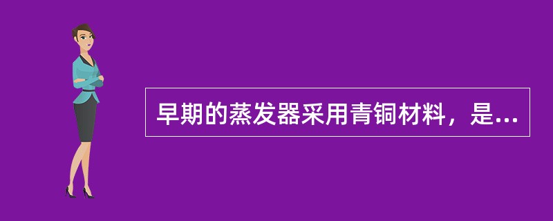 早期的蒸发器采用青铜材料，是由于下列哪些原因()