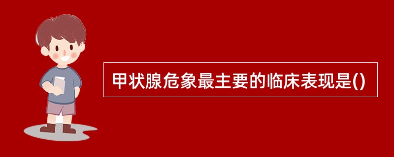 甲状腺危象最主要的临床表现是()