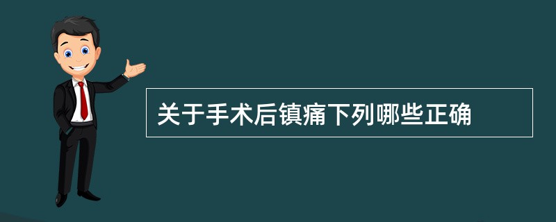 关于手术后镇痛下列哪些正确