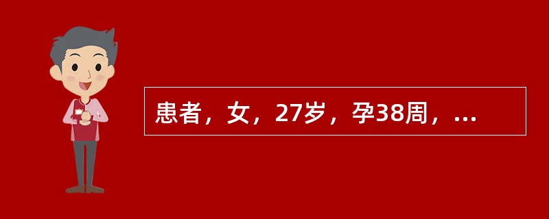 患者，女，27岁，孕38周，前置胎盘，检查时发现子宫增大至足月大小，鲜红血液从产道流出。麻醉前最应了解