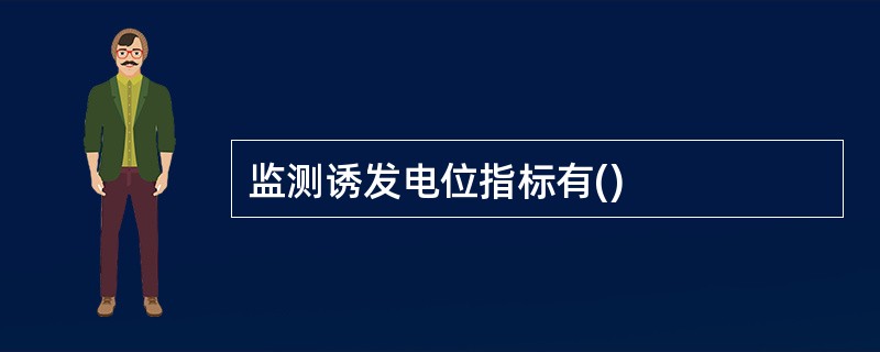 监测诱发电位指标有()