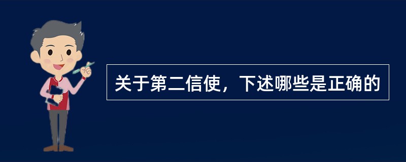 关于第二信使，下述哪些是正确的