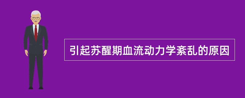 引起苏醒期血流动力学紊乱的原因