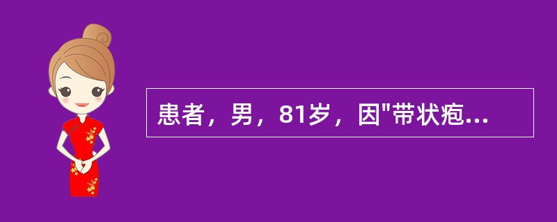 患者，男，81岁，因"带状疱疹"在皮肤科病房住院治疗，该患者患有Ⅱ型糖尿病多年，口服降糖药物控制血糖，无COPD、肝脏疾病等其他慢性病史，两年前头颅CT示：腔隙性脑梗。晚八时许，无