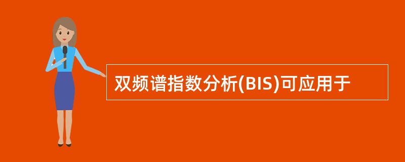 双频谱指数分析(BIS)可应用于