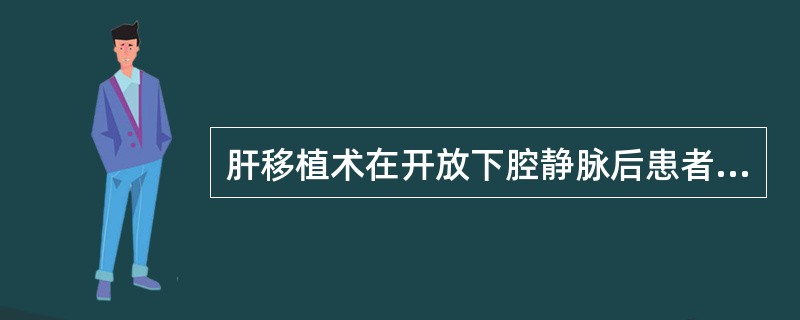 肝移植术在开放下腔静脉后患者可能发生下列哪些并发症()