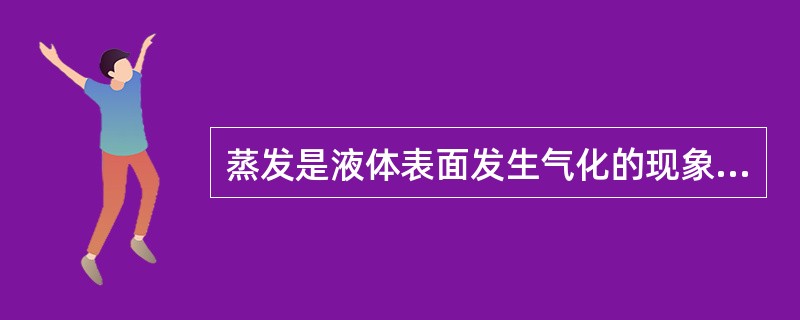 蒸发是液体表面发生气化的现象，下列哪些方法可以加速蒸发