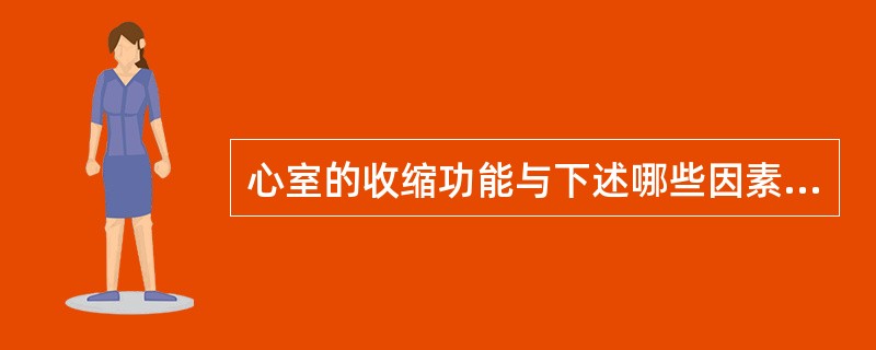 心室的收缩功能与下述哪些因素有关()