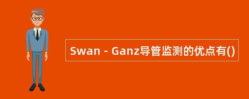 Swan－Ganz导管监测的优点有()