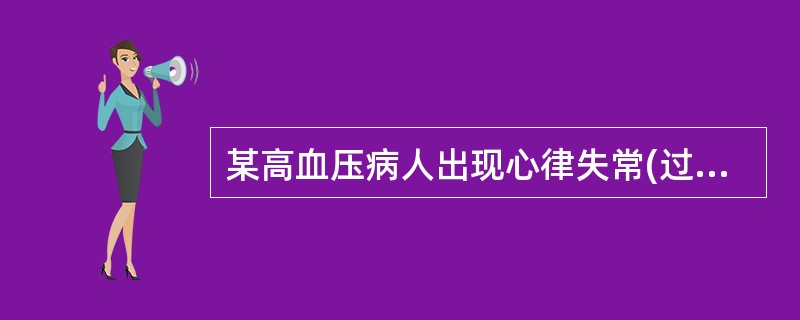 某高血压病人出现心律失常(过速型)伴心绞痛时，宜选()