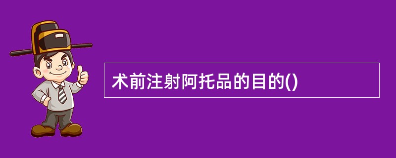 术前注射阿托品的目的()