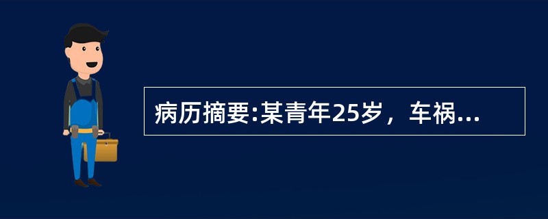 病历摘要:某青年25岁，车祸致脑外伤昏迷30分钟，清醒5小时后又转入昏迷并伴右侧瞳孔散大，左侧肢体瘫痪入院。经多项检查诊断后3小时后入手术室。入手术室时仍昏迷，呼吸10次／min，血压140／95mm