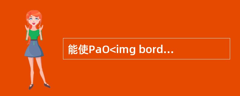 能使PaO<img border="0" style="width: 10px; height: 16px;" src="https://img