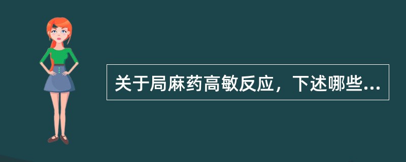 关于局麻药高敏反应，下述哪些错误()