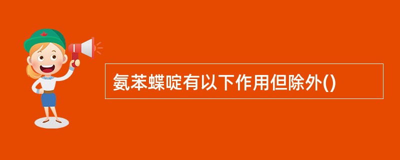 氨苯蝶啶有以下作用但除外()