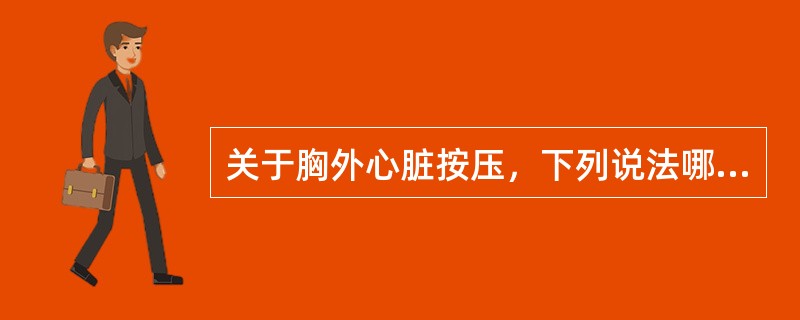 关于胸外心脏按压，下列说法哪些正确()<img border="0" style="width: 139px; height: 104px;" src=&