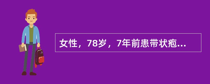 女性，78岁，7年前患带状疱疹，皮损痊愈后疼痛未缓解；曾服用多种止痛药物，疼痛缓解尚理想，但近日出现严重药物反应不良，无法继续服用止痛药物，疼痛加剧，患者处于歇斯底里状态。患者目前的诊断可能是