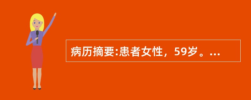 病历摘要:患者女性，59岁。慢性胆囊炎、胆石症急性发作。高血压、冠心病(心绞痛)10年，EKG示冠状动脉供血不足，心率66次／min、血压185／100mmHg，行胆囊切除加胆总管探查T形管引流术，术