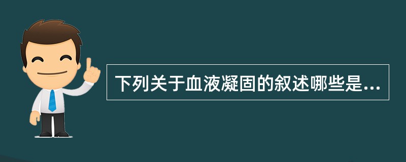 下列关于血液凝固的叙述哪些是正确的()