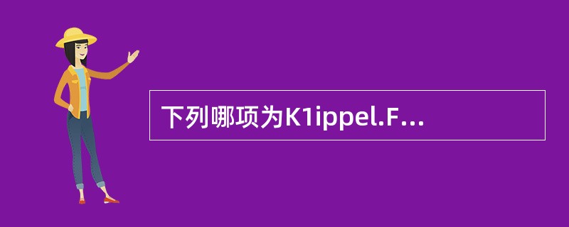 下列哪项为K1ippel.Feil综合征的主要临床表现()