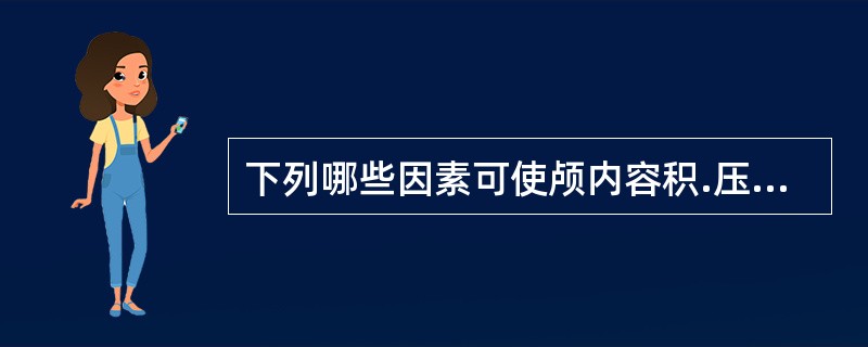 下列哪些因素可使颅内容积.压力关系曲线右移()