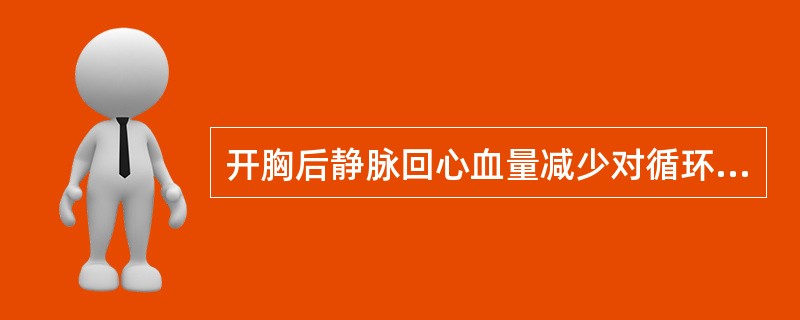 开胸后静脉回心血量减少对循环可造成哪些影响()