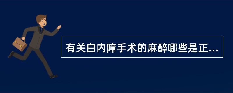 有关白内障手术的麻醉哪些是正确的()