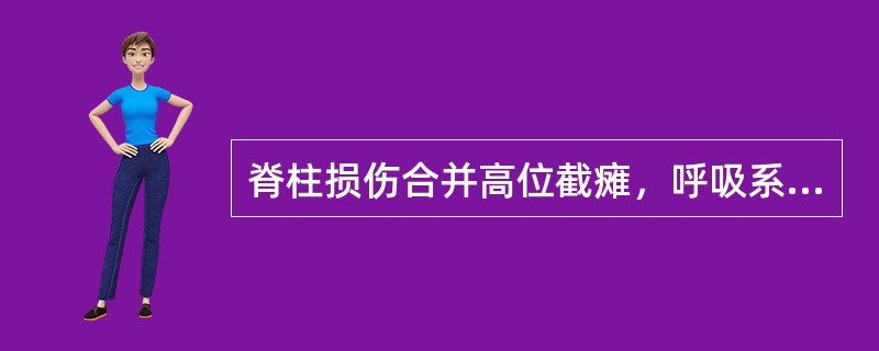 脊柱损伤合并高位截瘫，呼吸系统方面易发生()