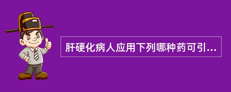 肝硬化病人应用下列哪种药可引起药效时间延长()